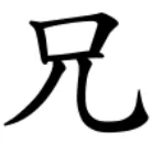 「口」+「儿」=「兄」