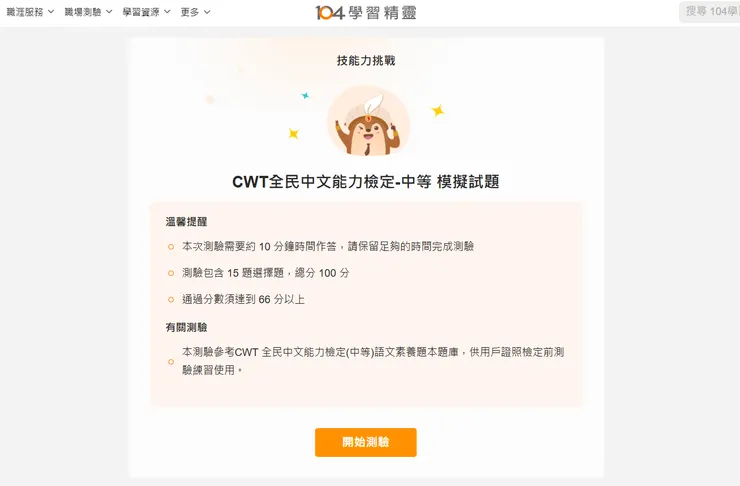擷取自 104 學習精靈「CWT 全民中文能力檢定 - 中等 模擬試題」
