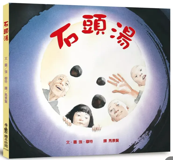 《石頭湯》書封