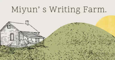 葞澐的筆耕農場