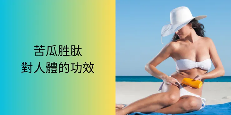 苦瓜胜肽對人體功效