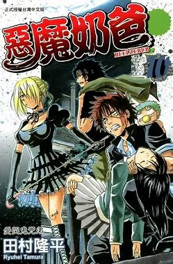 惡魔奶爸&nbsp; 田村隆平 (一部輕鬆搞笑的校園作品，有動畫化)