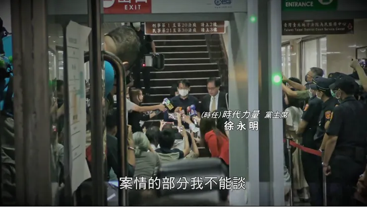 捲入ＳＯＧＯ案的徐永明（時任時代力量黨主席）（圖源：紀錄片）