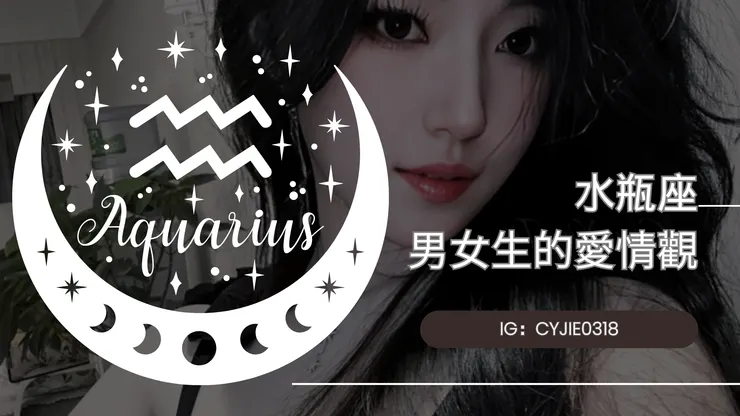 CYJIE｜水瓶座男女生的愛情觀