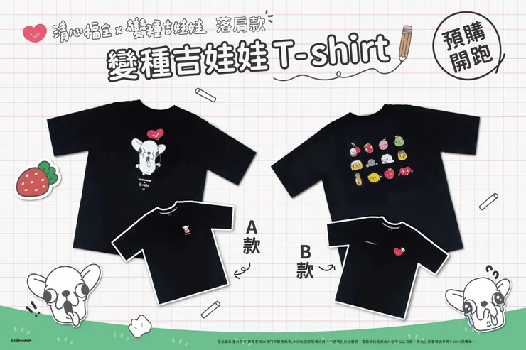 圖說：變種吉娃娃聯名T-shirt，大玩「水狗」諧音梗，將多款水果與配料變身為超ㄎㄧㄤ的吉娃娃，幽默感爆棚。（資料來源：清心福全）