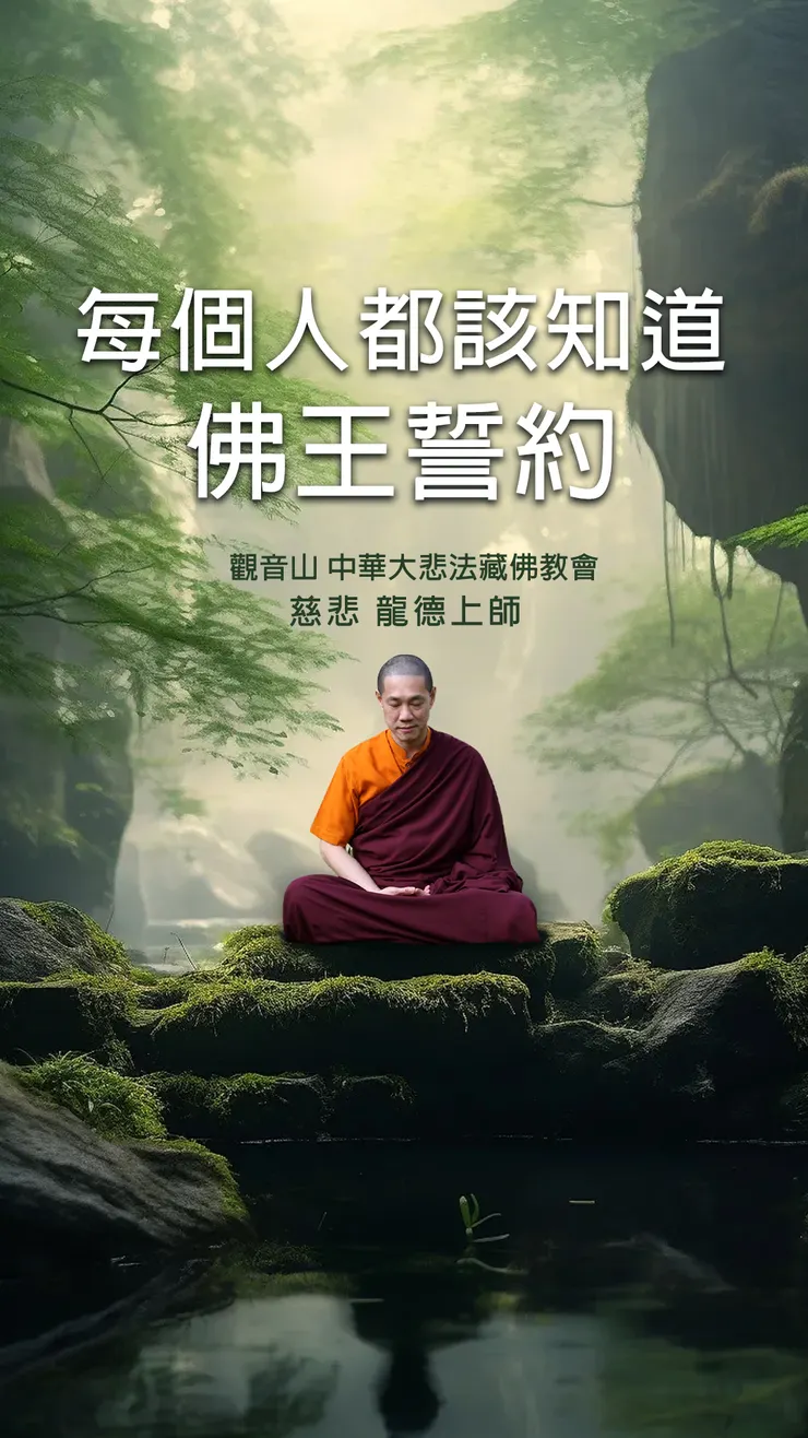 慈悲 龍德上師：每個人都該知道佛王誓約