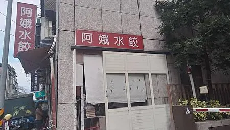 [台北美食]鄉民支持與社會名人加持的阿娥水餃，熱門人氣、札實