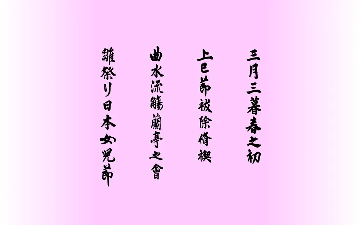 【三月三，上巳節】