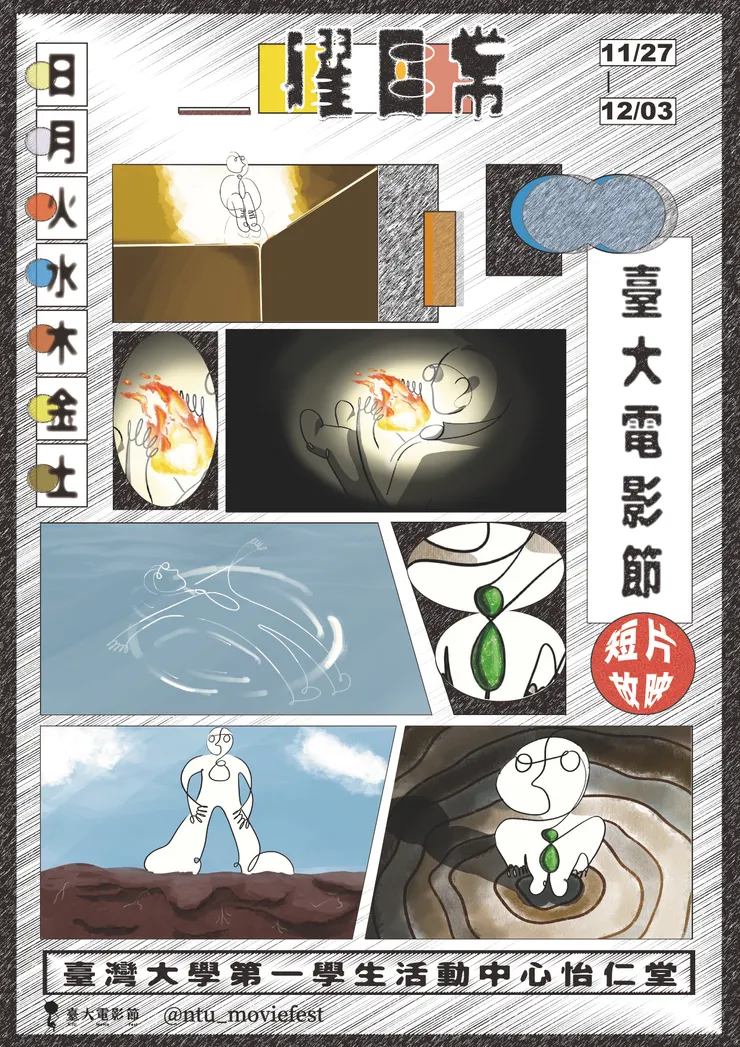 2024 臺大電影節 短片影展｜＿曜日常 主視覺