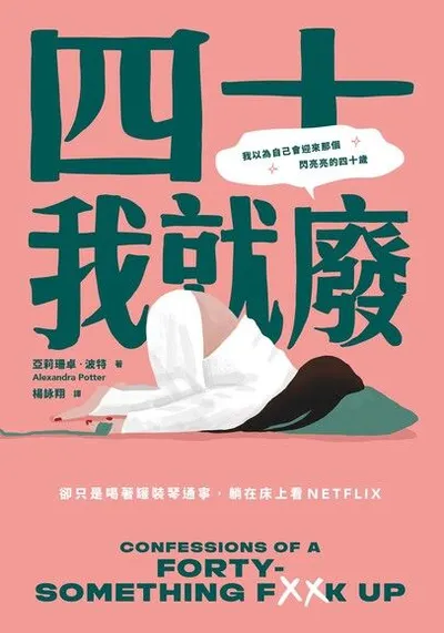 四十我就廢
