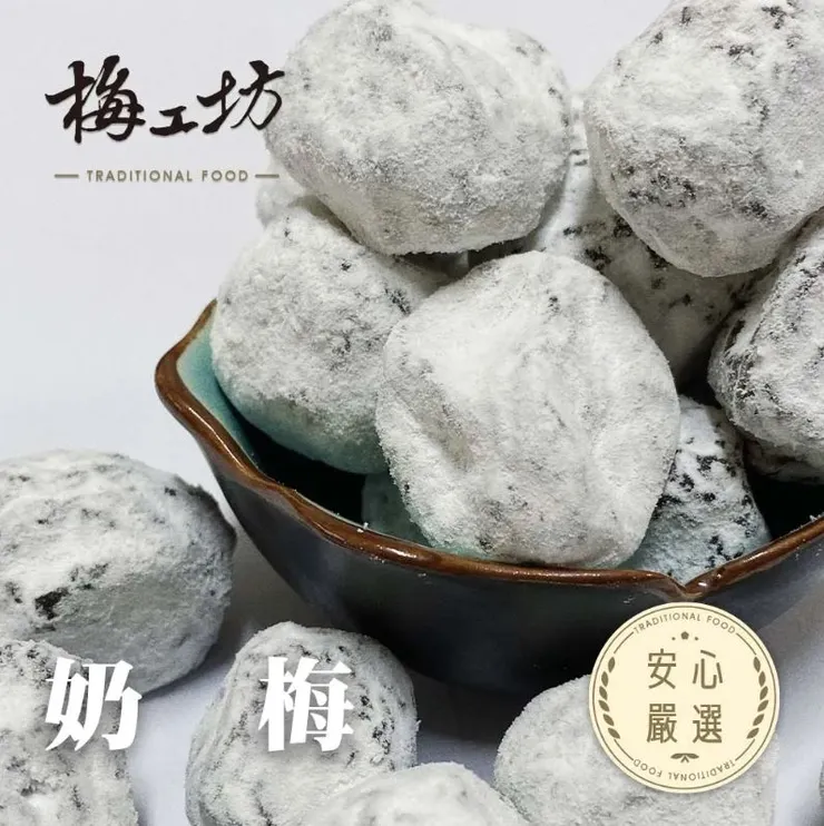 梅工坊嚴選推薦5.奶梅