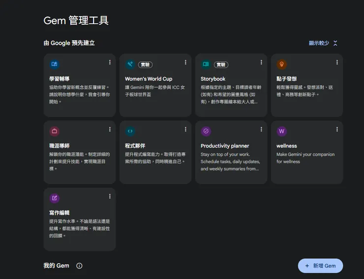 Gemini的Gem功能