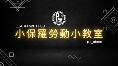 小保羅勞動小教室的沙龍