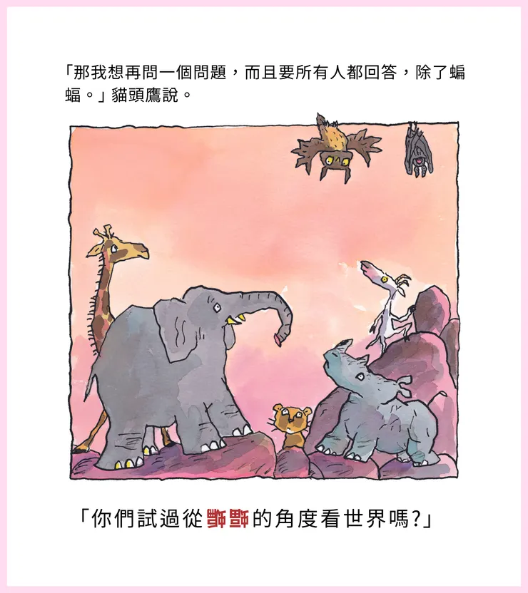 「你們試過從蝙蝠的角度看世界嗎?」