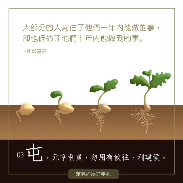 屯字，像發芽的種子，往下紮根，帶著兩片子葉鑽出泥土。