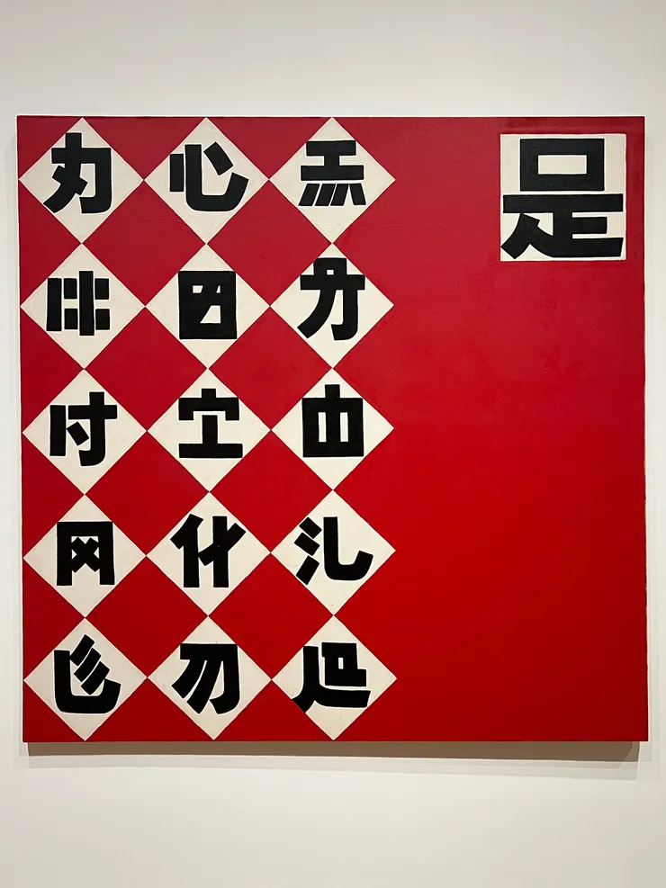 吳山專，《錯別字旗幟》，1988/2005。本文作者拍攝。