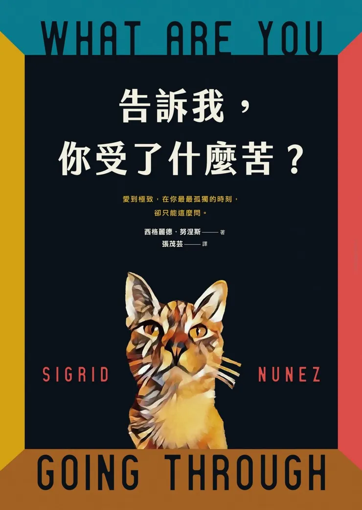 西格麗德．努涅斯 《告訴我，你受了什麼苦？》