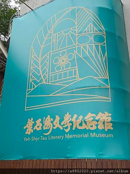 葉石濤文學紀念館