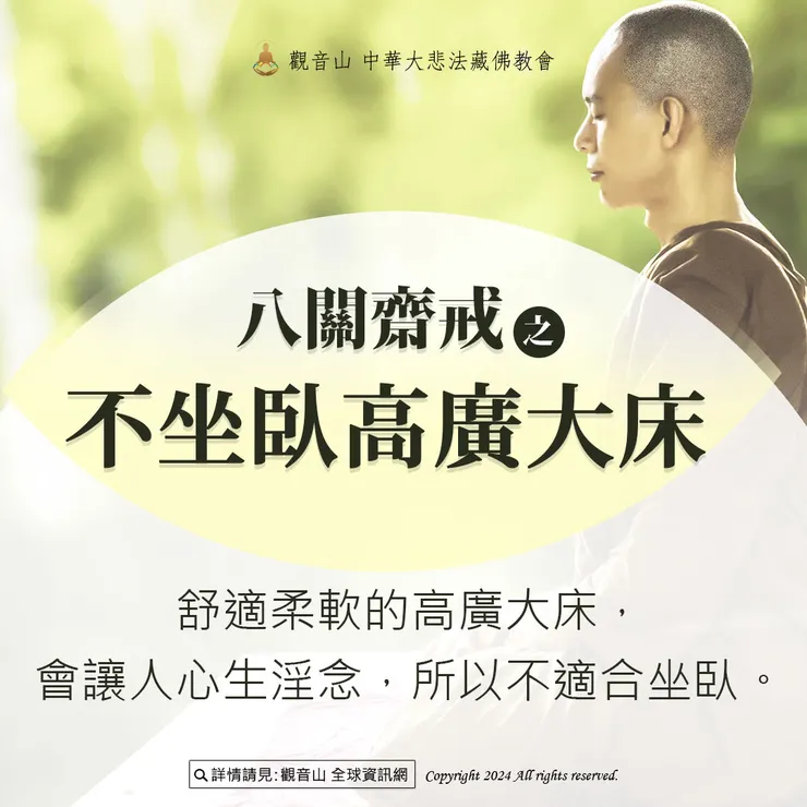 七、不坐臥高廣大床