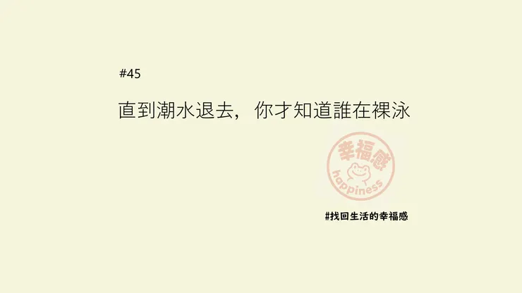 You don't find out who's been swimming naked until the tide goes out.