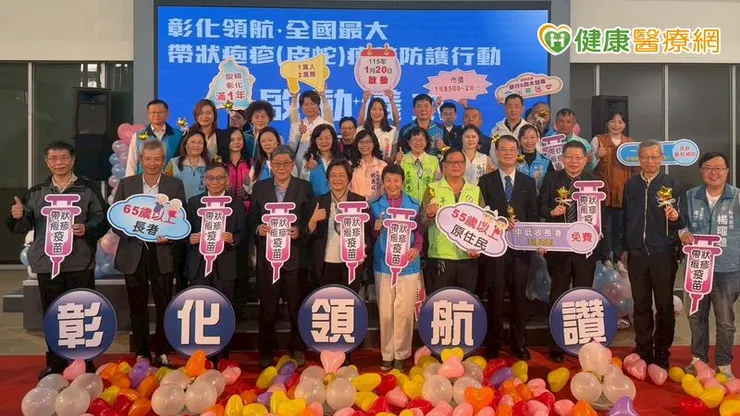 彰化領航全國最大帶狀疱疹(皮蛇)疫苗防護行動啟動記者會。
