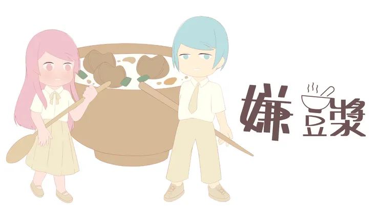 邪教食物戰爭開打啦！ 以來自地獄的鹹豆漿為題材，邪教新作 《嫌豆漿》 正式開始連載！