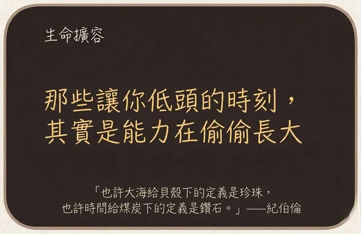 那些讓你低頭的時刻，其實是能力在偷偷長大/石頭哥