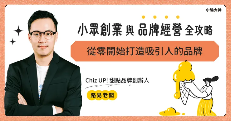 教你創業打造小眾感品牌的秘訣