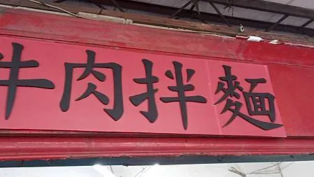 [台北美食]中國文化大學校園人氣很夯的牛肉拌麵、各家媒體報導
