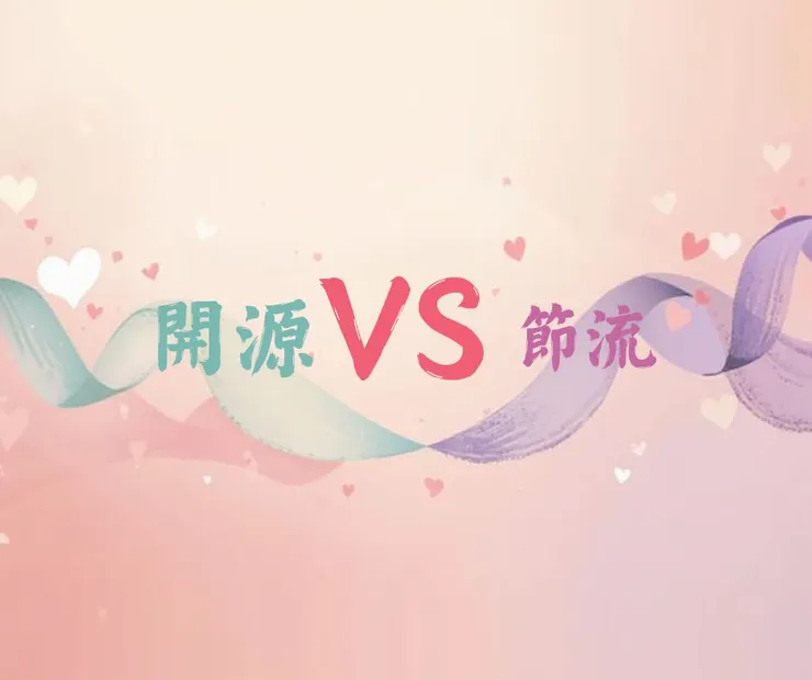 花錢與節省思考模式開啟