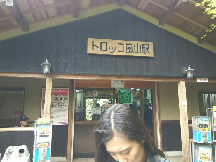 嵐山駛