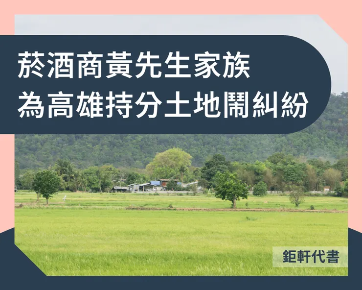 菸酒商黃先生家族為高雄持分土地鬧糾紛