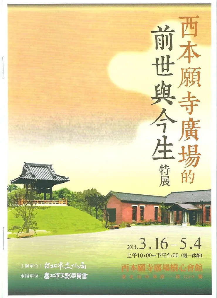 西本願寺廣場的前世與今生特展導覽手冊