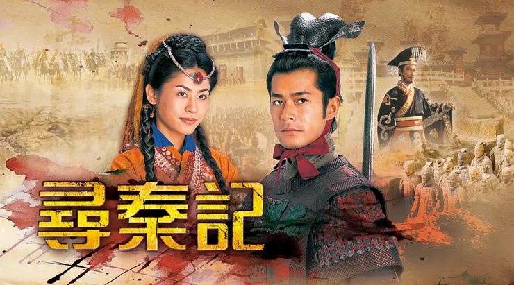 《尋秦記》電視版