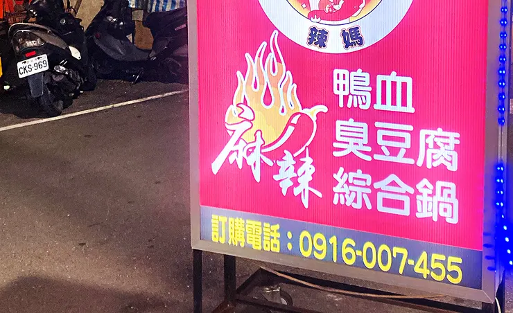 新莊美食推薦2025│四維夜市小吃【辣媽】麻辣/紅燒鴨血臭豆腐（麻辣燙）