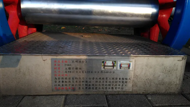 台北市政府勞動藝術園區