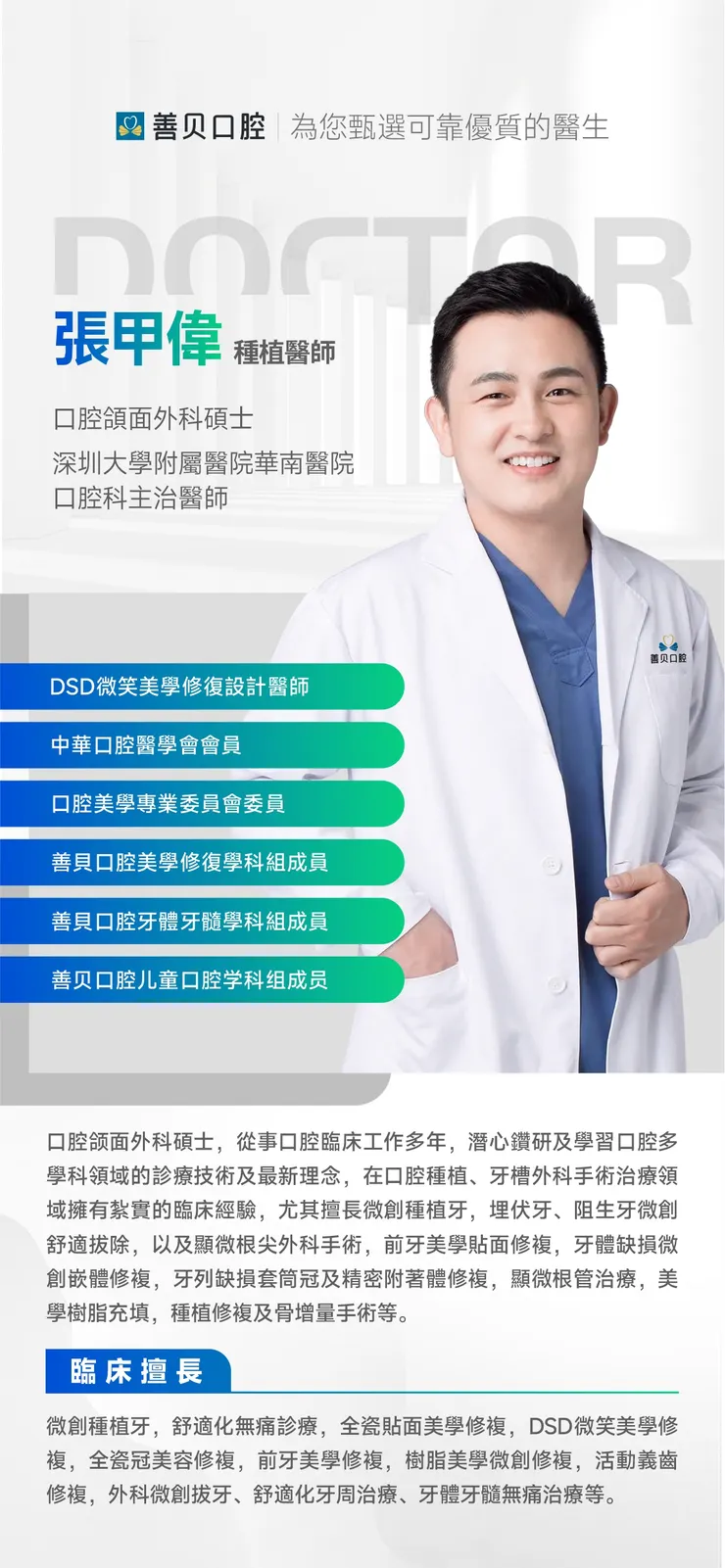 善貝口腔張甲偉醫生資料