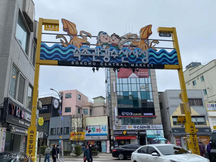 束草觀光水產市場