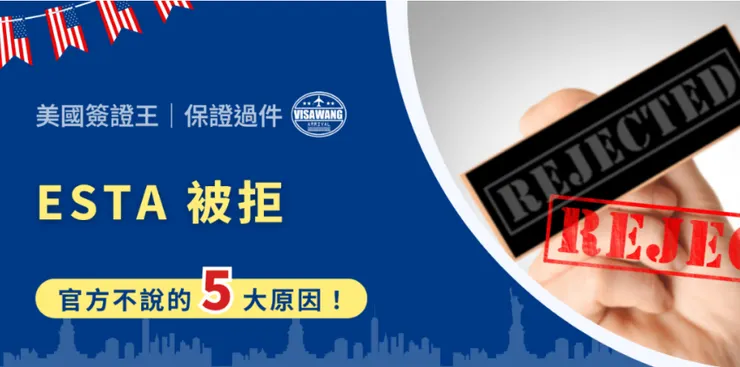 完整版文章:ESTA 被拒,寫不清楚還是支付失敗?官方不說的 5 大原因!
