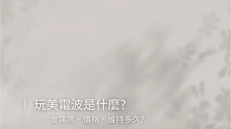 玩美電波是什麼? 會痛嗎、價格、維持多久?