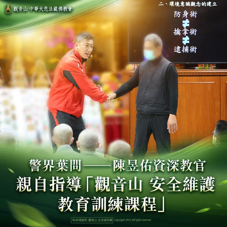 警界葉問 ──陳昱佑資深教官 親自指導「觀音山 安全維護教育訓練課程」防身術