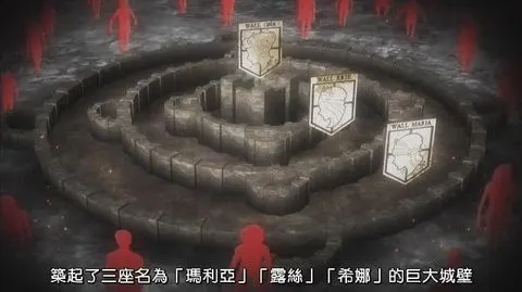 一道牆不夠的話...就三道！ via:進擊的巨人