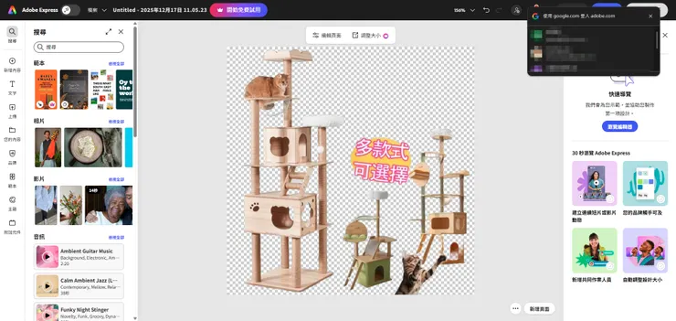 然後就可以跳到Adobe Express的線上應用程式中進行編輯了~超方便的