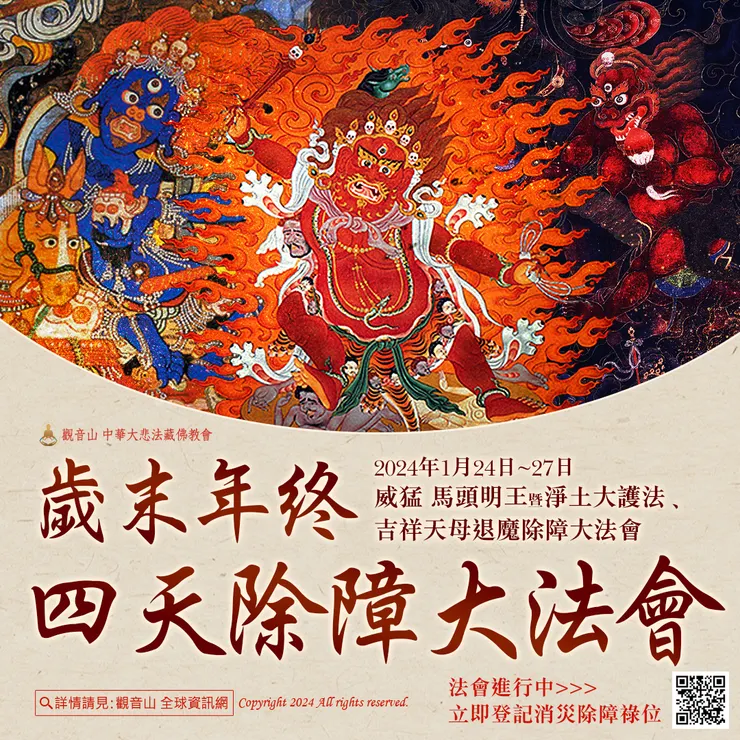 法會進行中！觀音山 2024年1月24日~27日歲末年終四天除障大法會──威猛 馬頭明王暨淨土大護法、吉祥天母退魔除障大法會