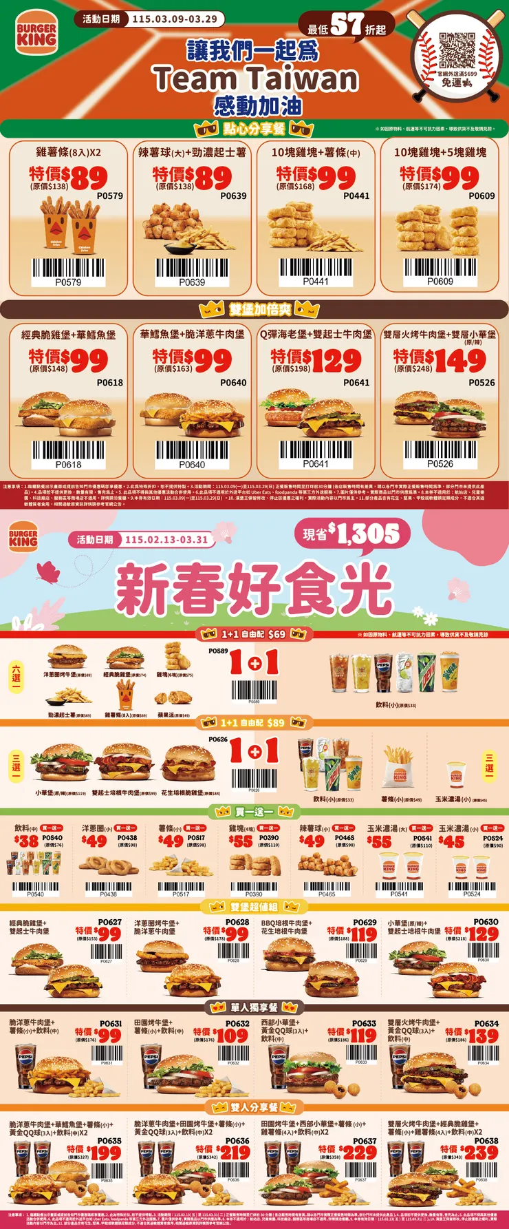🍔 2026 漢堡王 3 月最新優惠：這張集結了「Team Taiwan 應援餐」與「新春好食光」所有代碼。左上角的雙堡 $99 和中間的點心買一送一是本月最高 CP 值的首選！(活動截止日：2026/03/31)