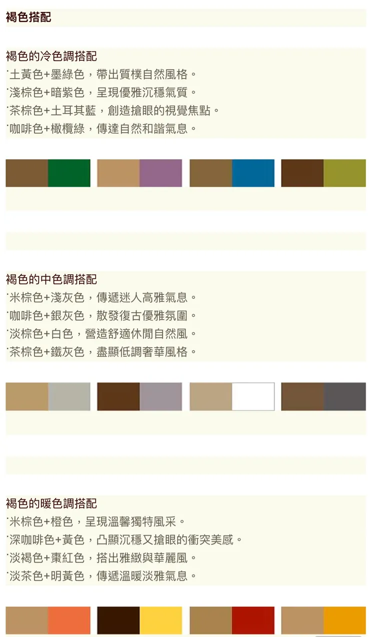 有褐色層次的配色 的確有溫暖的色感