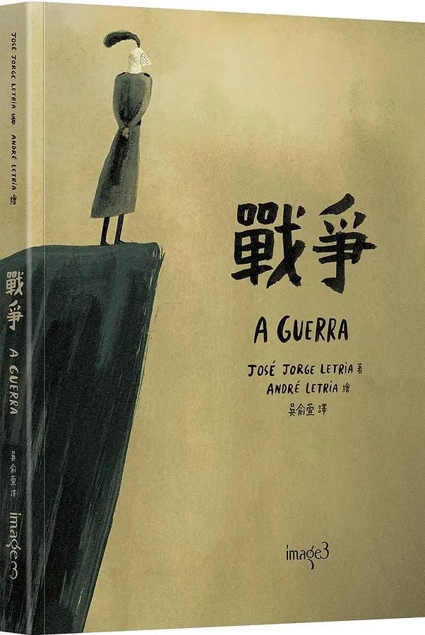 戰爭 A Guerra（圖片來源：大塊文化）