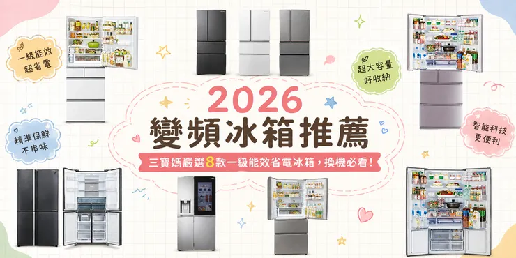 2026 變頻冰箱推薦|三寶媽精選8款一級能效 大容量省電冰箱 開門展示