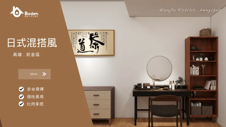 裝修風格 4:日式混搭風