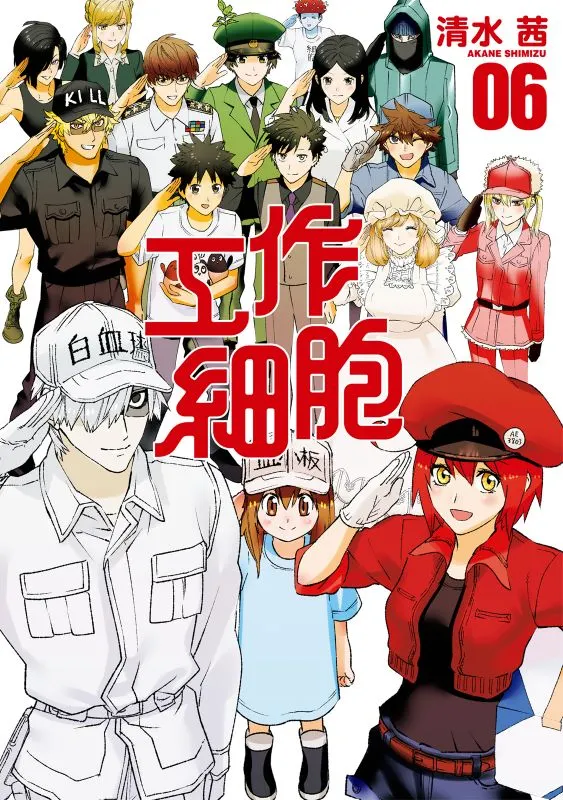 簡介：  《工作細胞》（日語：はたらく細胞）是清水茜所著的日本漫畫作品，主要講述經擬人化後人體內各種細胞於人體內的日常工作，例如負責物流作業（運送氧氣及二氧化碳）的紅血球和日常警備工作（清除惡菌）的白血球。  本作的前身是清水茜的42頁單篇漫畫《細胞的故事》（日語：細胞の話），2014年獲得第27屆少年天狼星新人獎大獎，並刊登於《月刊少年天狼星》2014年5月號。連載版自《月刊少年天狼星》2015年3月號開始連載，並於2021年3月號刊出最終話（第30話）。完結篇為〈新型冠狀病毒〉，分為第29話（前篇）和第30話（後篇）刊載。  資料：維基百科